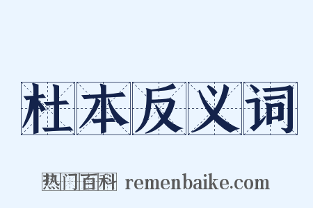 杜本反义词是什么意思的图片